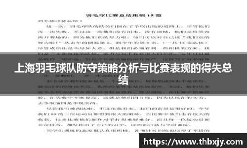 上海羽毛球队防守策略分析与比赛表现的得失总结