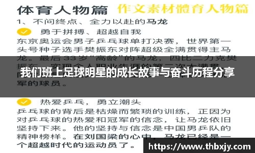 我们班上足球明星的成长故事与奋斗历程分享