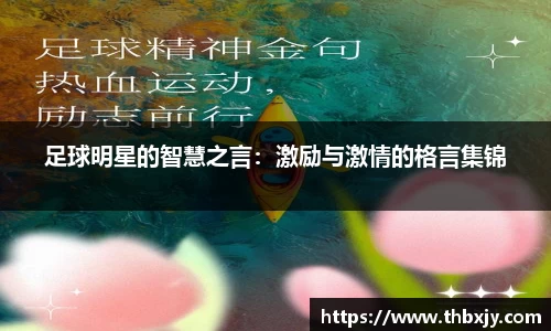 足球明星的智慧之言：激励与激情的格言集锦