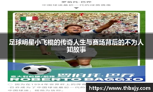 足球明星小飞棍的传奇人生与赛场背后的不为人知故事