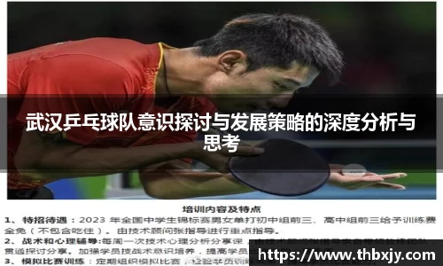 武汉乒乓球队意识探讨与发展策略的深度分析与思考
