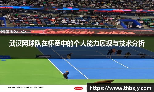 武汉网球队在杯赛中的个人能力展现与技术分析