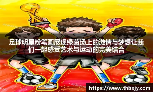 足球明星粉笔画展现绿茵场上的激情与梦想让我们一起感受艺术与运动的完美结合