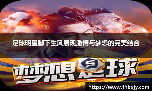 足球明星脚下生风展现激情与梦想的完美结合