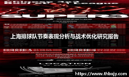 上海排球队节奏表现分析与战术优化研究报告