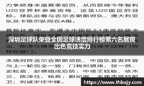 深圳足球队荣登全国足球速度排行榜第六名展现出色竞技实力