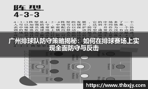 广州排球队防守策略揭秘：如何在排球赛场上实现全面防守与反击
