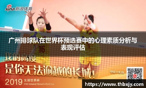 广州排球队在世界杯预选赛中的心理素质分析与表现评估