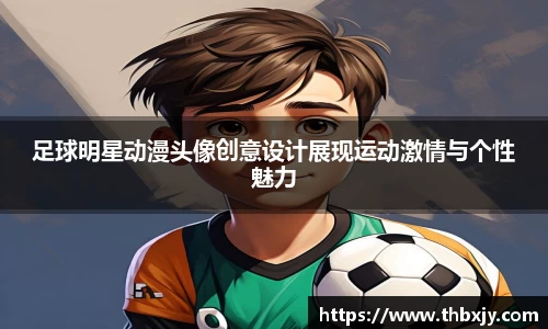 足球明星动漫头像创意设计展现运动激情与个性魅力