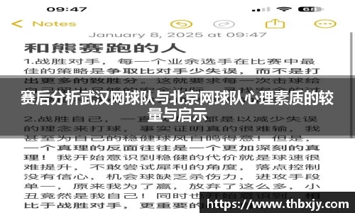赛后分析武汉网球队与北京网球队心理素质的较量与启示