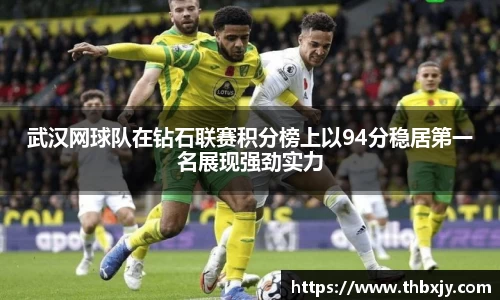 武汉网球队在钻石联赛积分榜上以94分稳居第一名展现强劲实力