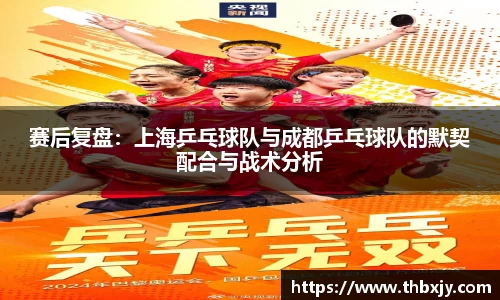 赛后复盘:上海乒乓球队与成都乒乓球队的默契配合与战术分析