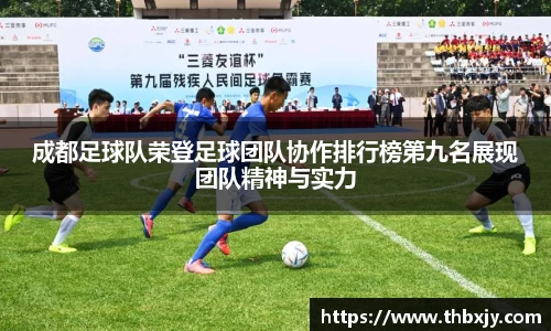 成都足球队荣登足球团队协作排行榜第九名展现团队精神与实力