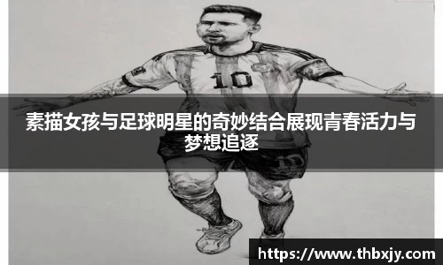 素描女孩与足球明星的奇妙结合展现青春活力与梦想追逐