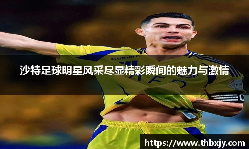 沙特足球明星风采尽显精彩瞬间的魅力与激情