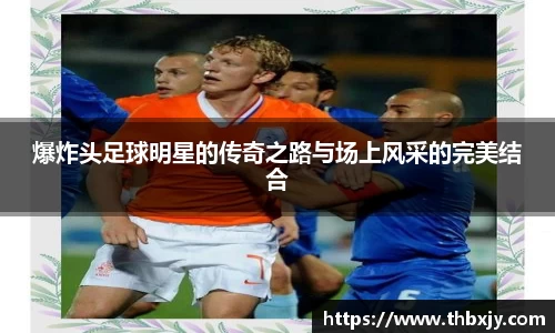 爆炸头足球明星的传奇之路与场上风采的完美结合