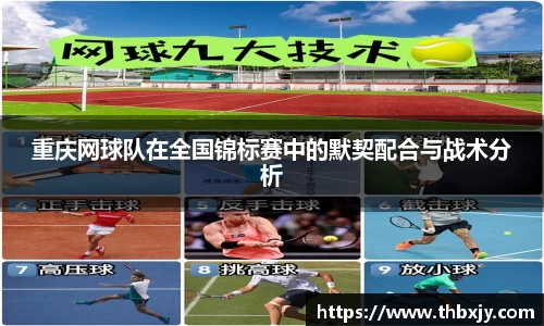 重庆网球队在全国锦标赛中的默契配合与战术分析