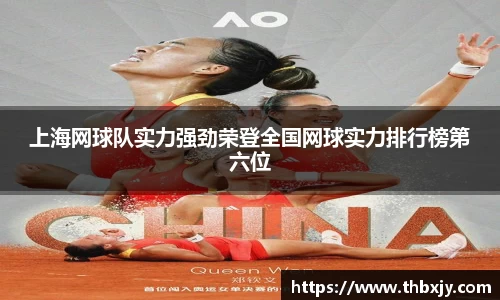 上海网球队实力强劲荣登全国网球实力排行榜第六位