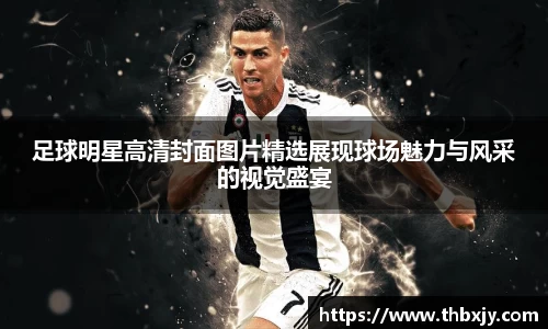 足球明星高清封面图片精选展现球场魅力与风采的视觉盛宴