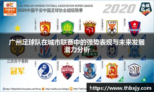 广州足球队在城市联赛中的强势表现与未来发展潜力分析